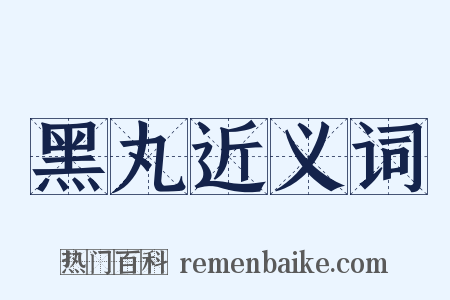 黑丸近义词是什么意思的图片